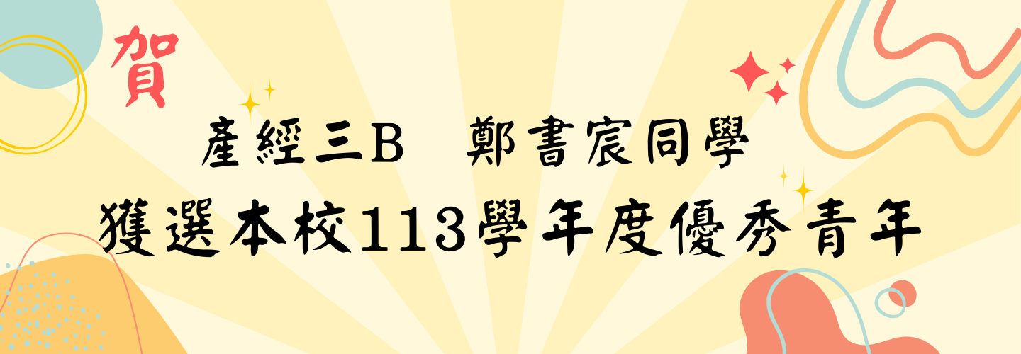 113優秀青年-產經3B鄭書宸