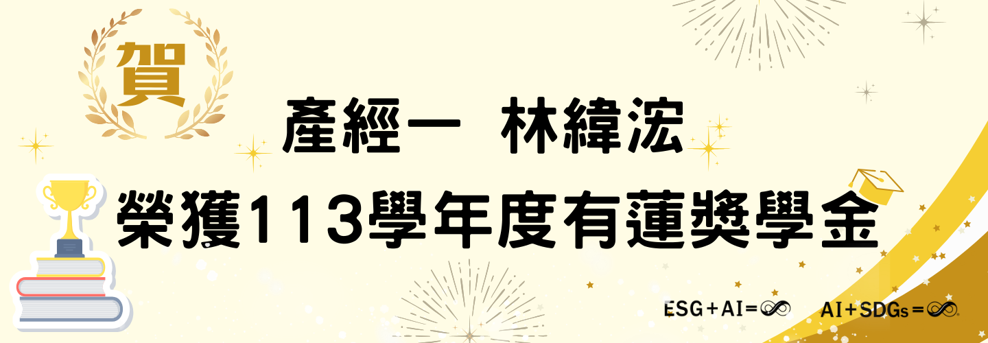 113有蓮獎學金-產經系林緯浤