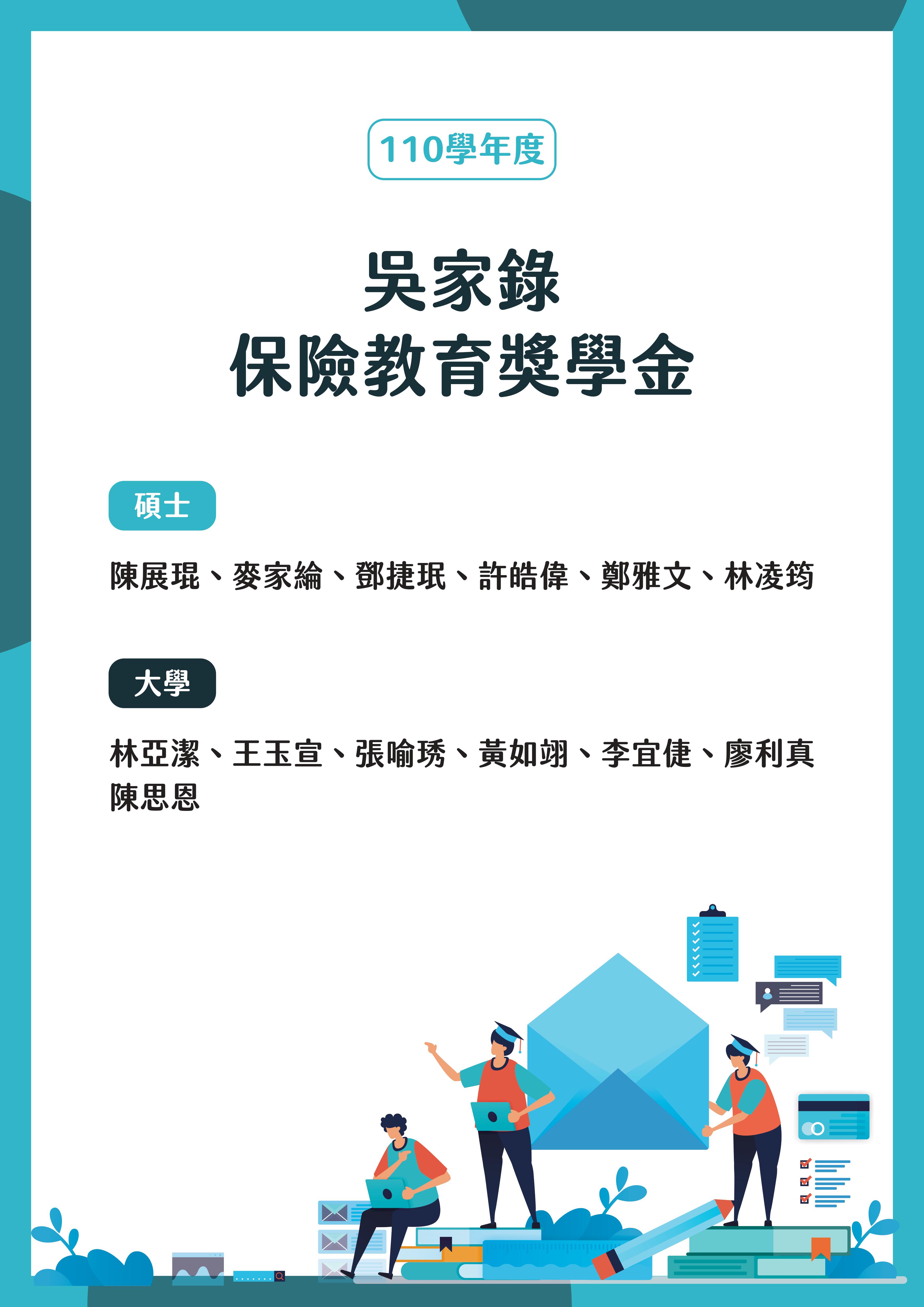 110年度吳家錄保險教育獎學金頒獎典禮