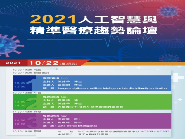 2021-10-22 2021人工智慧與精準醫療趨勢論壇