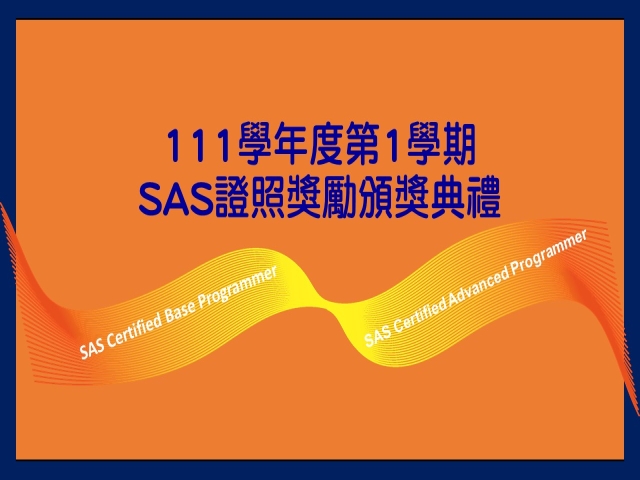 2022-12-23 SAS證照獎勵頒獎典禮