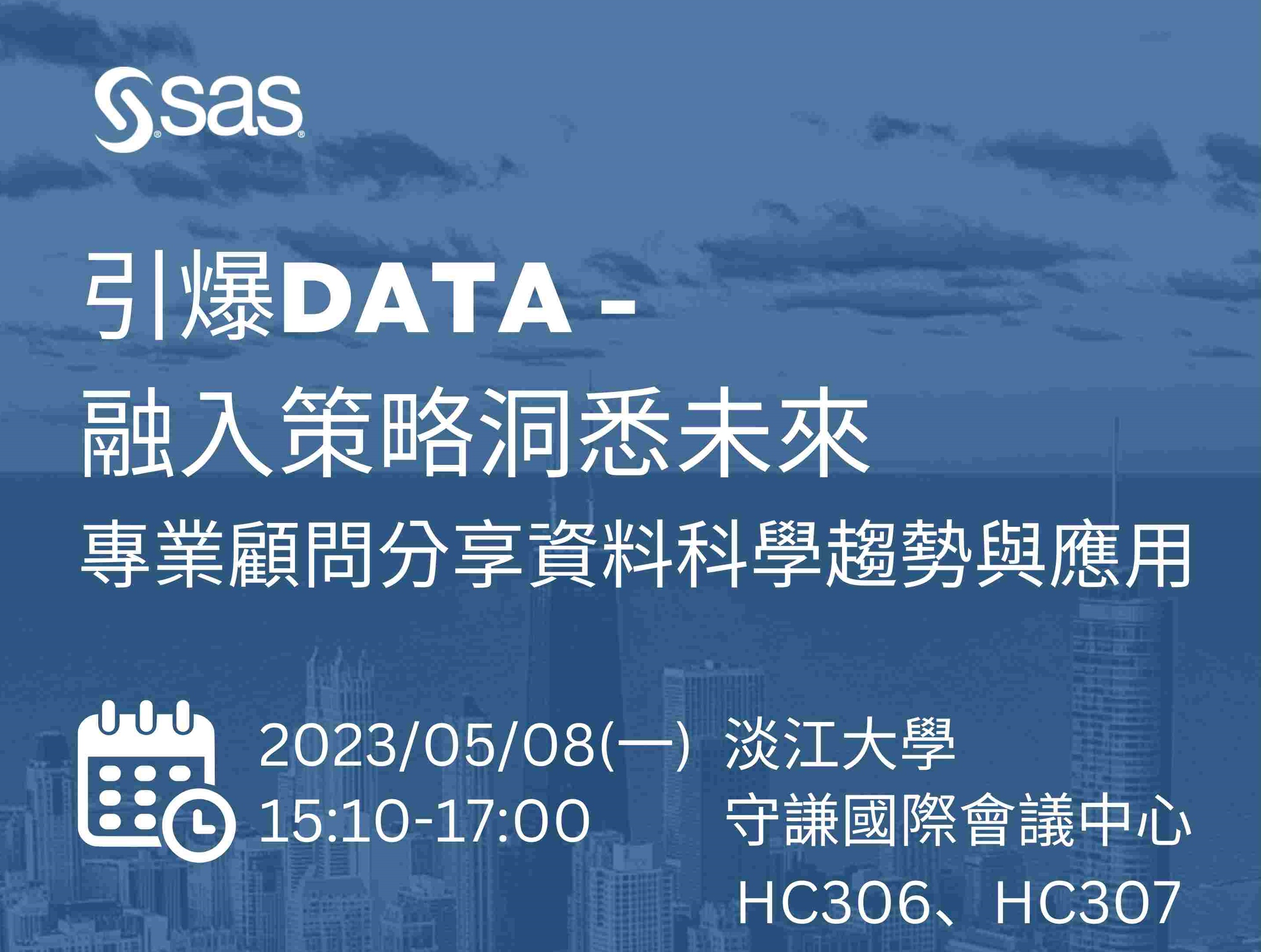 2023-05-08引爆DATA-融入策略洞悉未來  專業顧問分享資料科學趨勢與應用
