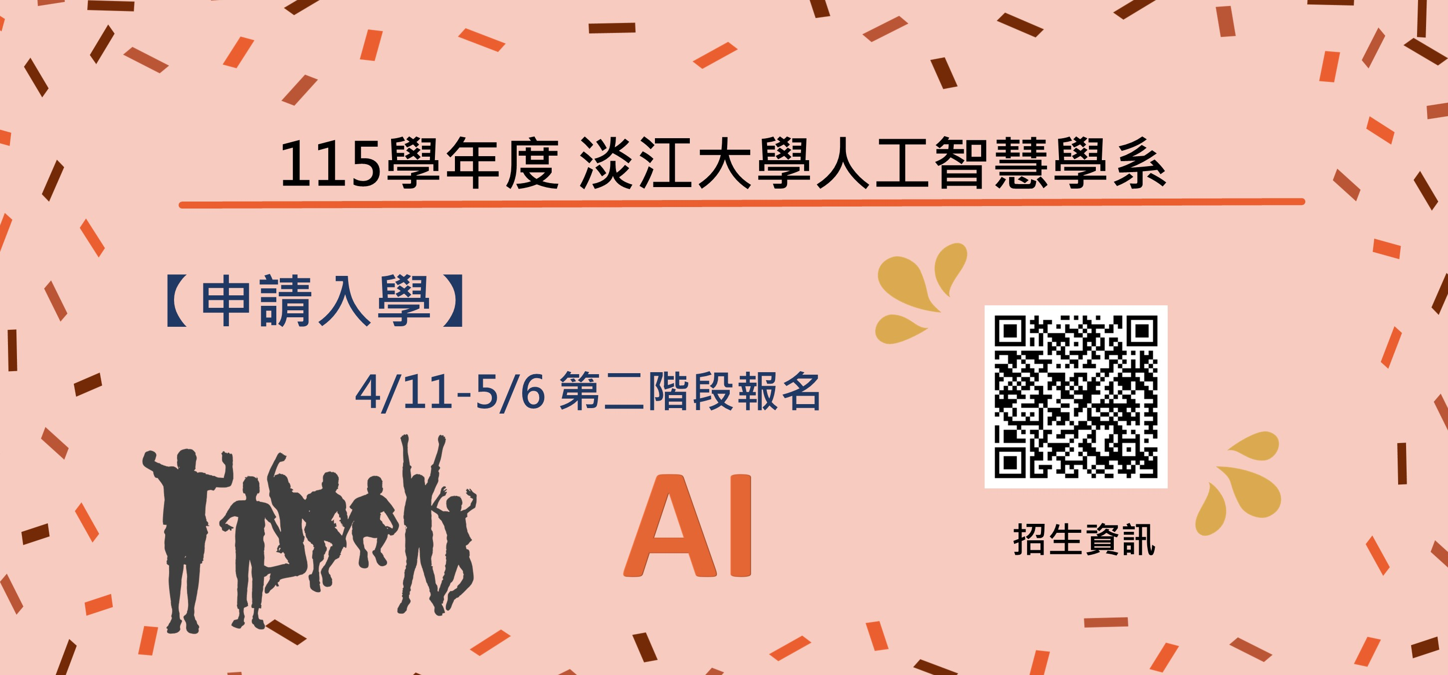 115學年度大學申請入學第二階段報名