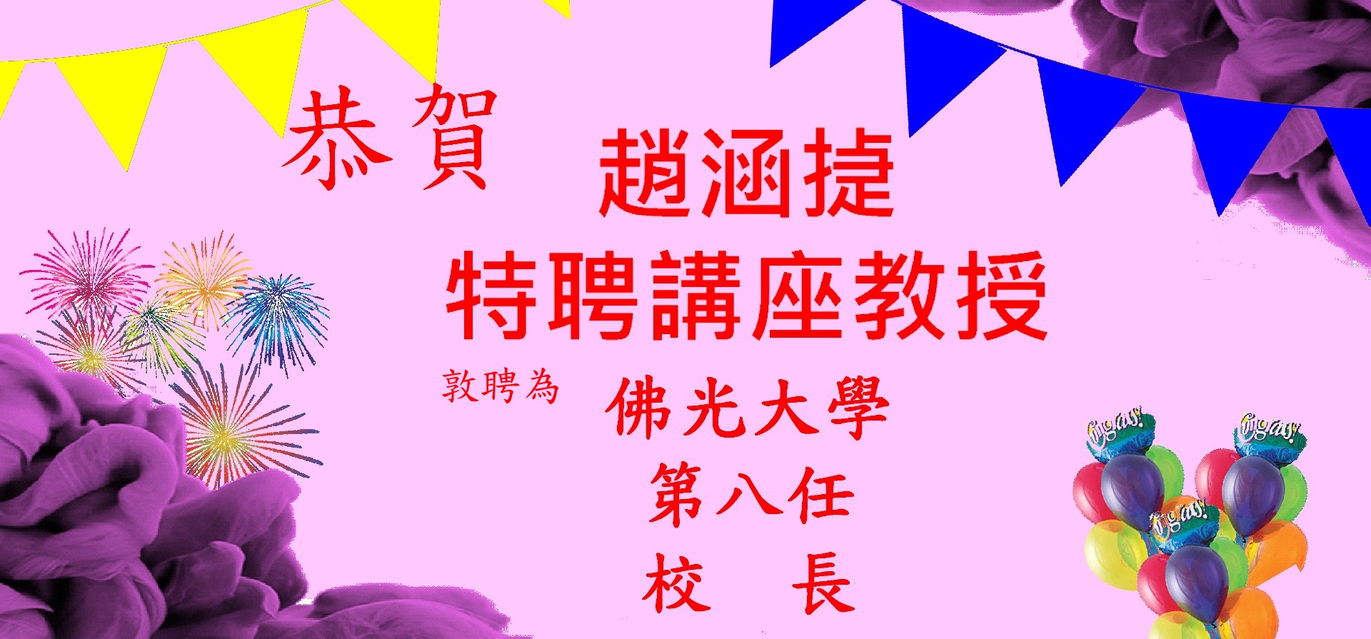 自113年11月1日起本系趙涵捷特聘講座教授敦聘為佛光大學第八任校長