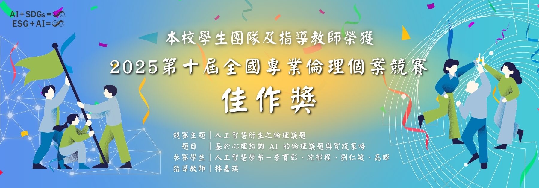2025第十屆全國專業倫理個案競賽佳作獎