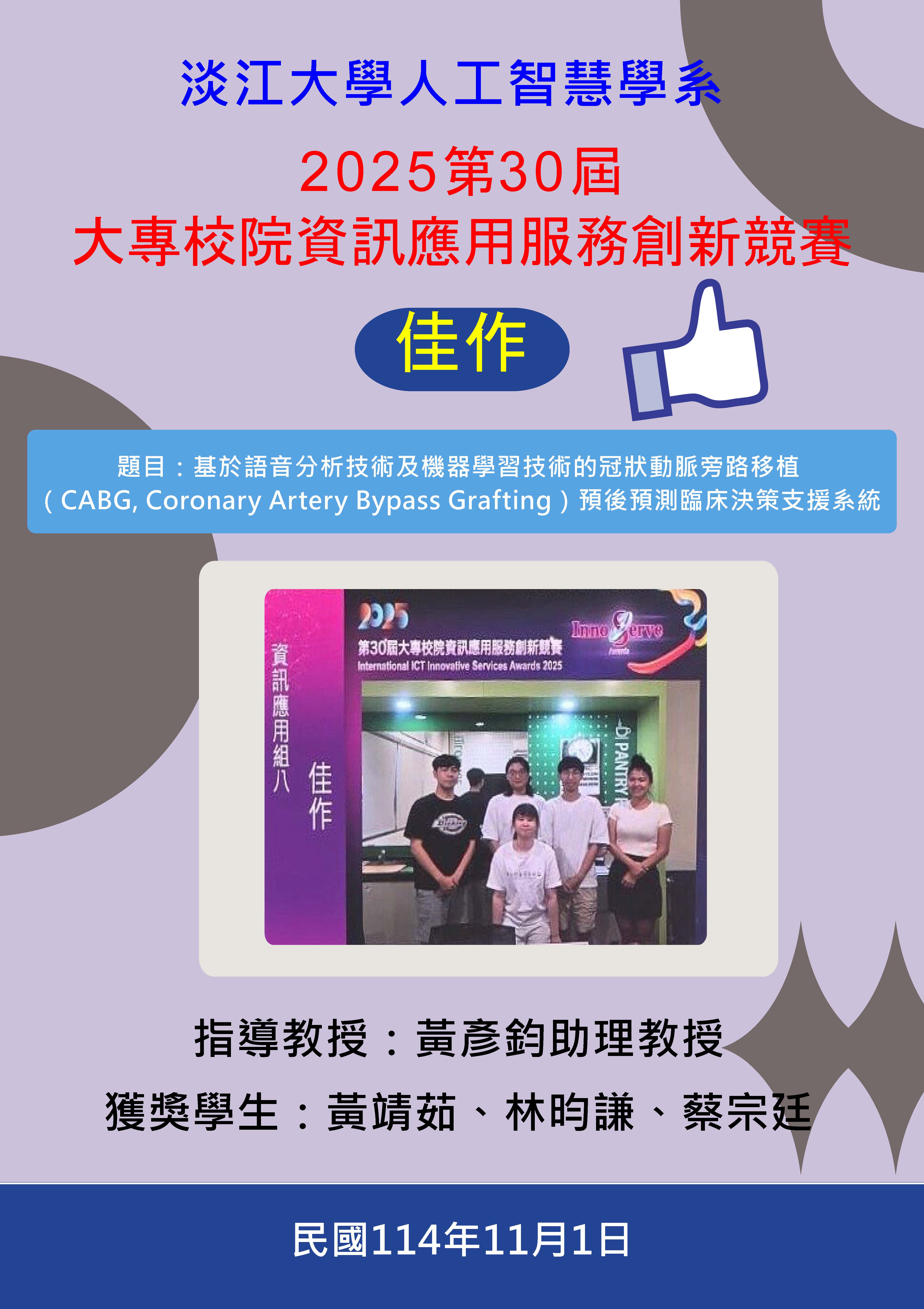 2025第30屆大專校院資訊應用服務創新競賽